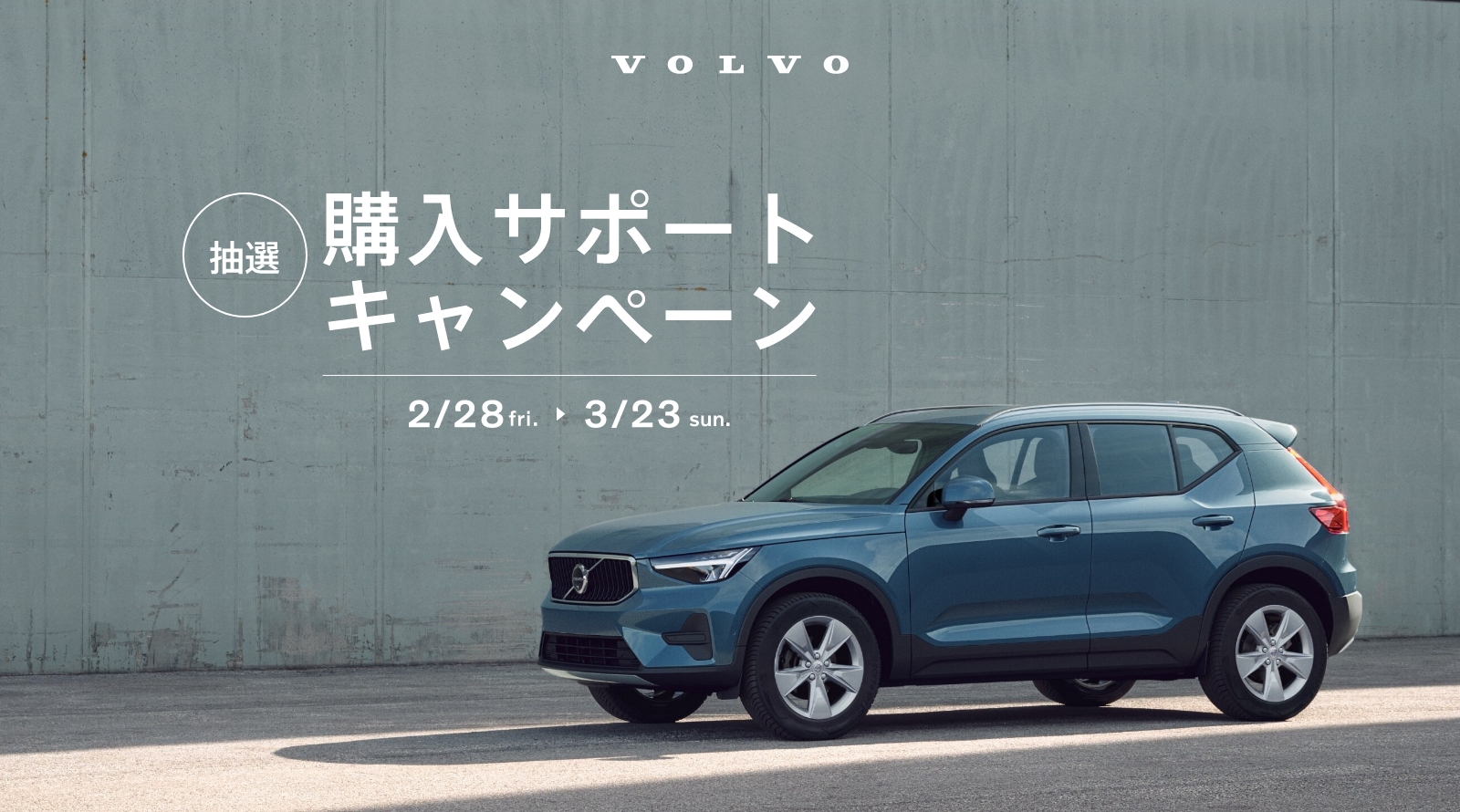 VOLVO 購入サポートキャンペーン