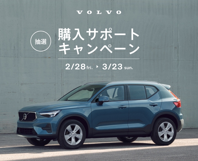 VOLVO 購入サポートキャンペーン